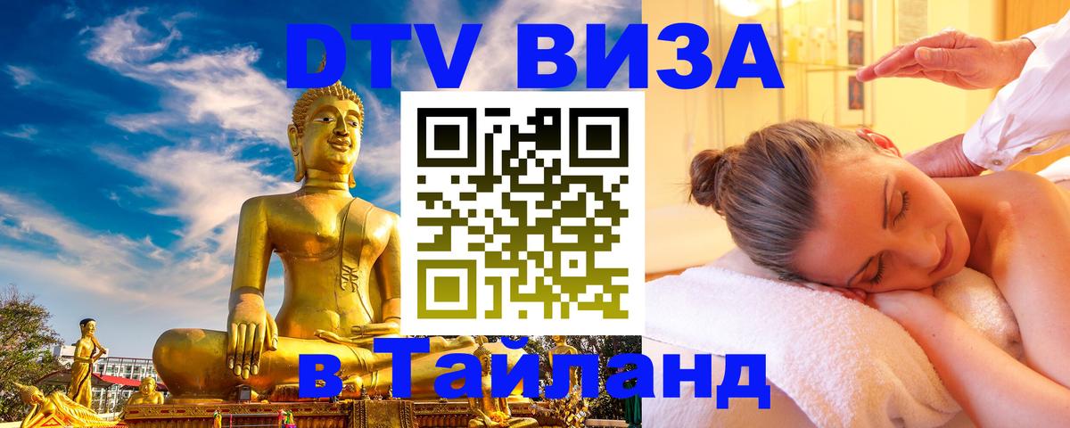 Visa ДТВ Тайланд помощь 